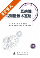 互换性与测量技术基础 课后答案 (高丽) - 封面