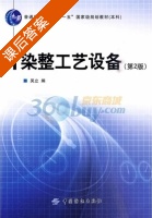 染整工艺设备 第二版 课后答案 (吴立) - 封面