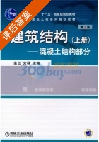 建筑结构 第二版 上册 课后答案 (宗兰 宋群) - 封面