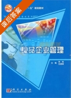 食品企业管理 课后答案 (朱珠 范恩辉) - 封面