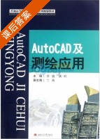 AutoCAD及测绘应用 课后答案 (青盛 满旺) - 封面