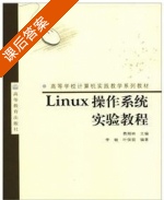 Linux操作系统实验教程 课后答案 (李敏 叶保留) - 封面