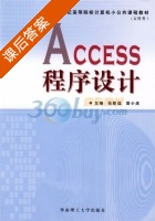 ACCESS程序设计 课后答案 (张新猛 简小庆) - 封面