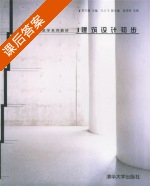 建筑设计初步 课后答案 (罗文媛) - 封面