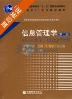 信息管理学 第二版 课后答案 (李兴国) - 封面