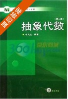 抽象代数 第二版 课后答案 (牛观文) - 封面