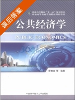 公共经济学 课后答案 (徐德信) - 封面
