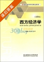 西方经济学 第二版 课后答案 (周凌霄 孟辉) - 封面