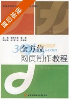 全方位网页制作教程 课后答案 (欧阳开翠 潭渊) - 封面