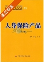 人身保险产品 第二版 课后答案 (吴岚 张遥) - 封面