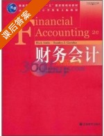 财务会计 第二版 课后答案 ( (美) 安特尔 (Rick Antle) ) - 封面