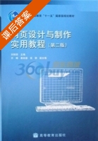 网页设计与制作实用教程 第二版 课后答案 (刘艳丽) - 封面