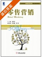 零售营销 课后答案 (李桂华) - 封面