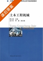 土木工程机械 课后答案 (黄士基) - 封面