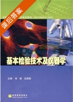 基本检验技术及仪器学 课后答案 (邹雄 吕建新) - 封面