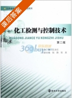 化工检测与控制技术 第二版 课后答案 (王永红) - 封面