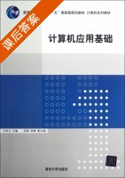 计算机应用基础 课后答案 (王剑云) - 封面