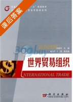 世界贸易组织 课后答案 (吕西萍) - 封面