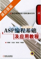 ASP编程基础及应用教程 课后答案 (刘瑞新) - 封面