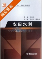 农田水利 课后答案 (王庆河) - 封面