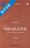 中国当代文学史 修订版 期末试卷及答案) - 封面