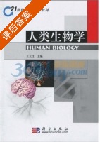 人类生物学 课后答案 (王天仕) - 封面