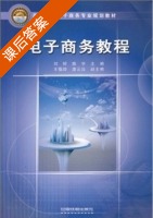 电子商务教程 课后答案 (刘婷 陈宇) - 封面