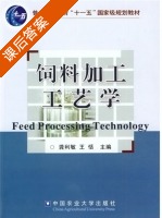 饲料加工工艺学 课后答案 (龚利敏 王恬) - 封面