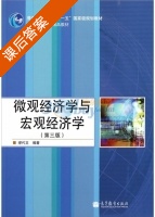 微观经济学与宏观经济学 第三版 课后答案 (缪代文) - 封面