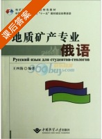 地质矿产专业俄语 课后答案 (王四海) - 封面