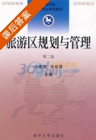 旅游区规划与管理 第二版 课后答案 (辛建荣 张俊霞) - 封面