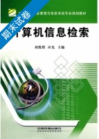 计算机信息检索 期末试卷及答案 (刘俊熙) - 封面