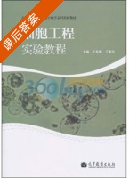 细胞工程实验教程 课后答案 (王晶珊 王爱华) - 封面