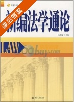 新编法学通论 课后答案 (汤琳俊) - 封面