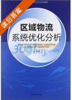 区域物流系统优化分析 课后答案 (况漠) - 封面