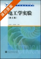 电工学实验 第三版 课后答案 (王建华 吴道悌) - 封面