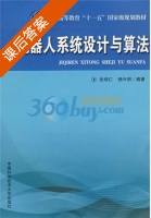 机器人系统设计与算法 课后答案 (张培仁 杨兴明) - 封面