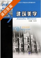 建筑美学 课后答案 (吕道馨) - 封面