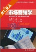 市场营销学 课后答案 (许军) - 封面