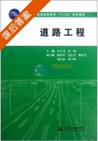 道路工程 课后答案 (宇云飞 岳强) - 封面