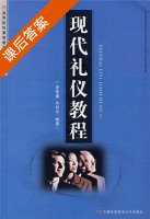 现代礼仪教程 课后答案 (李荣建 宋和平) - 封面