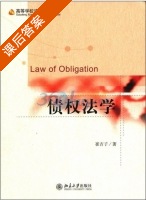 债权法学 课后答案 (崔吉子) - 封面