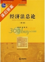 经济法总论 课后答案 (史际春 邓峰) - 封面