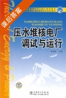 压水堆核电厂调试与运行 课后答案 (单建强) - 封面