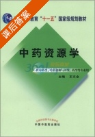中药资源学 课后答案 (王文全) - 封面