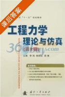 工程力学理论与仿真 第二版 课后答案 (杨丽红) - 封面