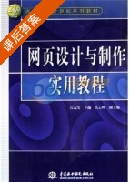 网页设计与制作实用教程 课后答案 (雷运发) - 封面