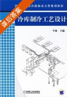 冷库制冷工艺设计 课后答案 (李敏) - 封面