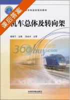 机车总体及转向架 课后答案 (鲍维千) - 封面
