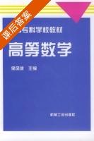 高等数学 课后答案 (侯风波) - 封面